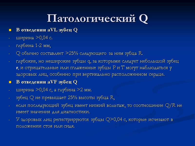 Патологический Q В отведении aVL зубец Q  ширина >0,04 с.  глубина 1-2
